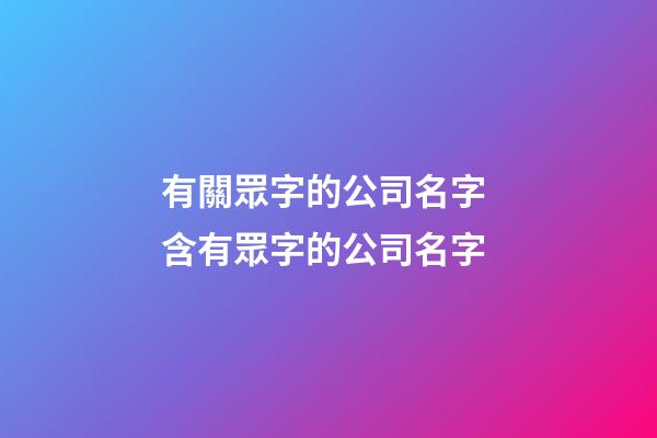 有關眾字的公司名字 含有眾字的公司名字-第1張-公司起名-玄機派
